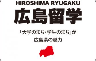 広島留学