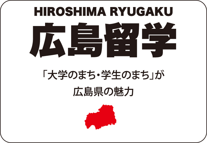 広島留学