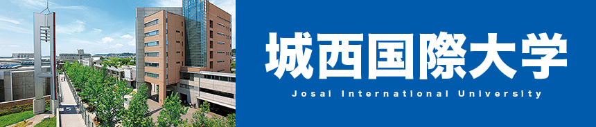 城西国際大学