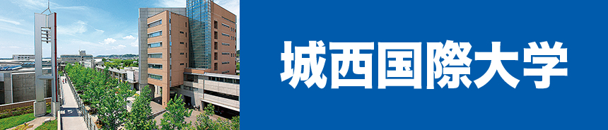 城西国際大学