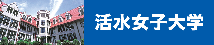 活水女子大学