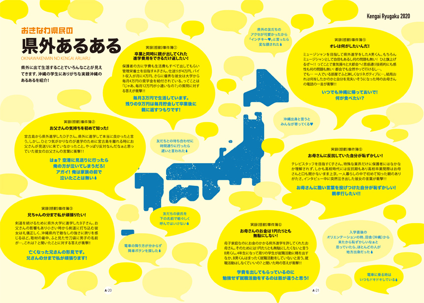 おきなわ県民の県外あるある