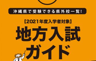 地方入試ガイド