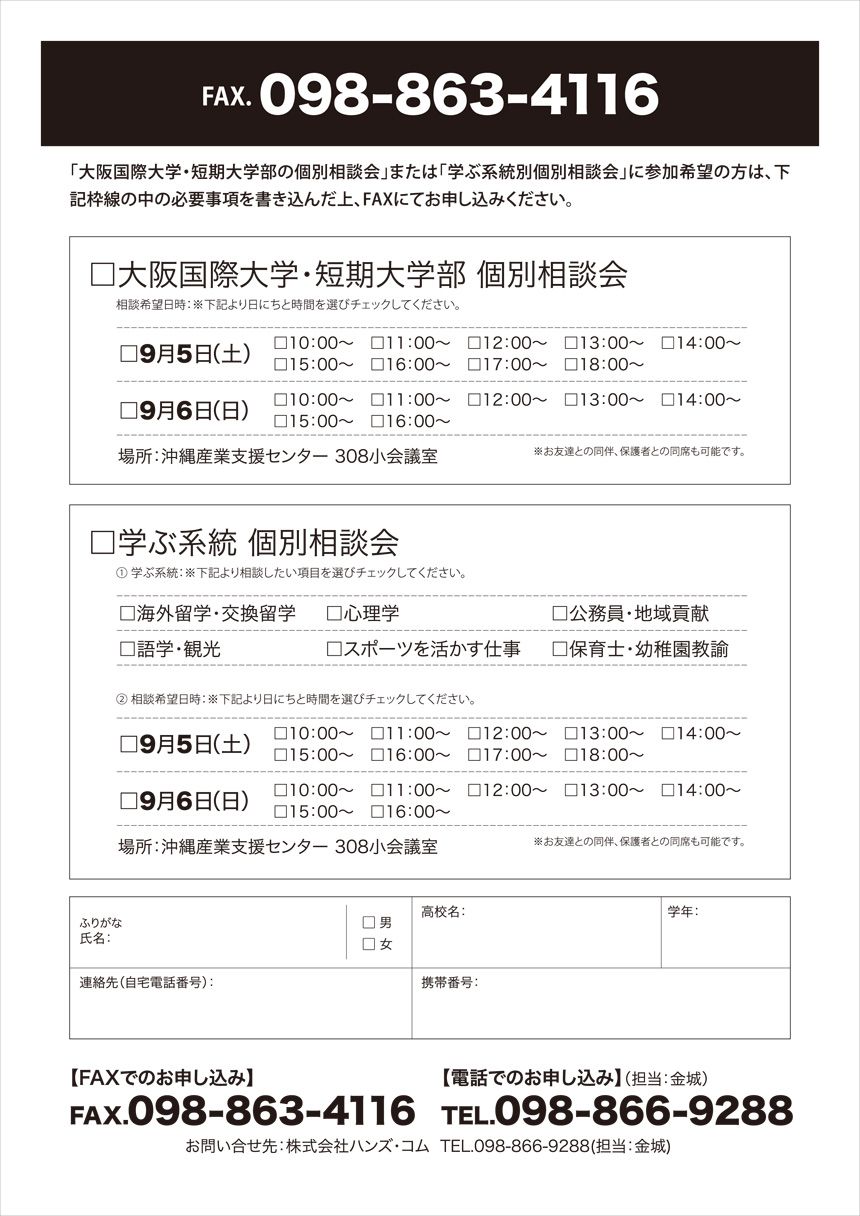 大阪国際大学 個別相談会 in 沖縄