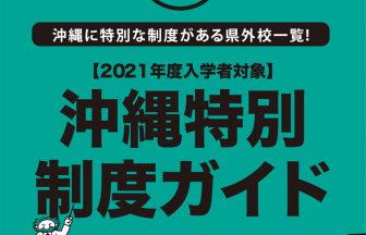 沖縄特別制度ガイド