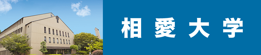 相愛大学