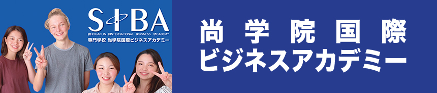 尚学院国際ビジネスアカデミー