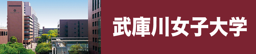 武庫川女子大学