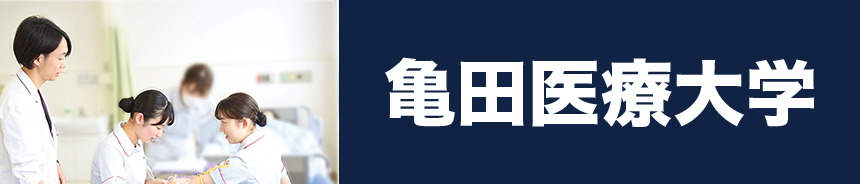 亀田医療大学