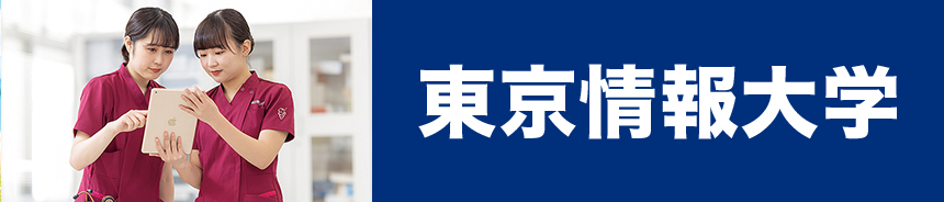 東京情報大学