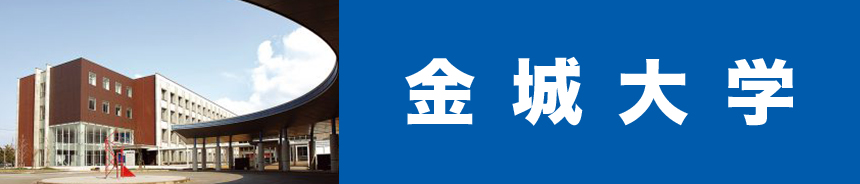 金城大学
