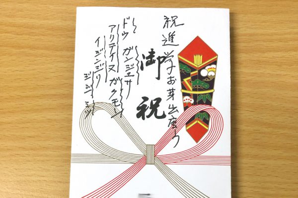 ひいおじいちゃん、ひいおばあちゃんから貰ったメッセージ付きの封筒。頑張りすぎて疲れてしまった時、この封筒を見て、心を休ませるという。 イメージ
