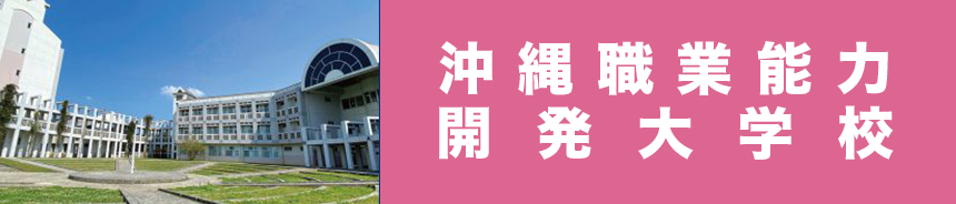 沖縄職業能力開発大学校