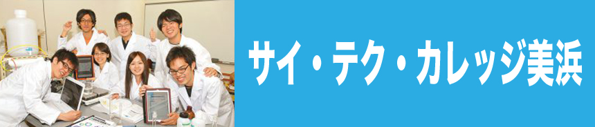 サイテクカレッジ美浜