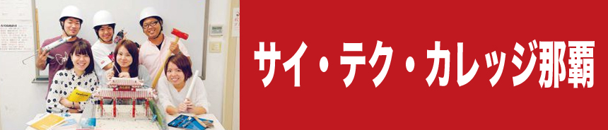 サイテクカレッジ那覇