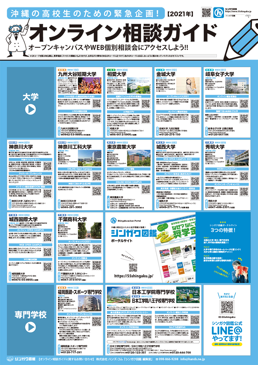 オンライン相談会ガイド 22年度入学者対象 沖縄の進学情報シンガク図鑑