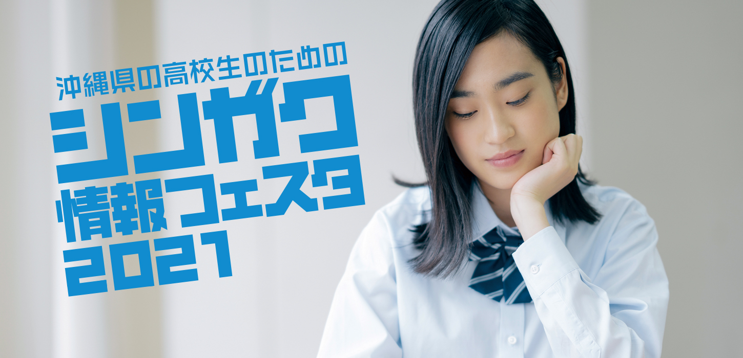 シンガク情報フェスタ2021