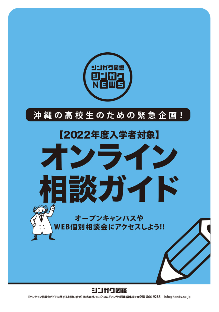 オンライン相談会ガイド 22年度入学者対象 沖縄の進学情報シンガク図鑑