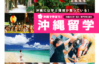 沖縄留学