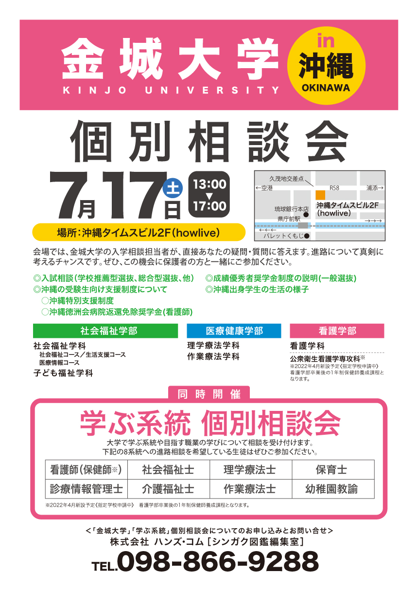 金城大学 個別相談会 in 沖縄