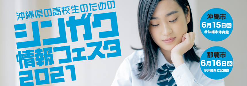 護得久栄昇の高校チャメィ 沖縄の進学情報シンガク図鑑