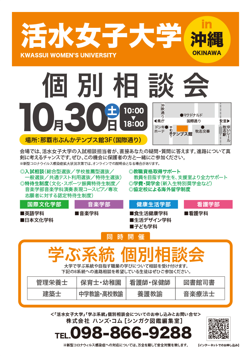 2021.10_活水女子個別相談