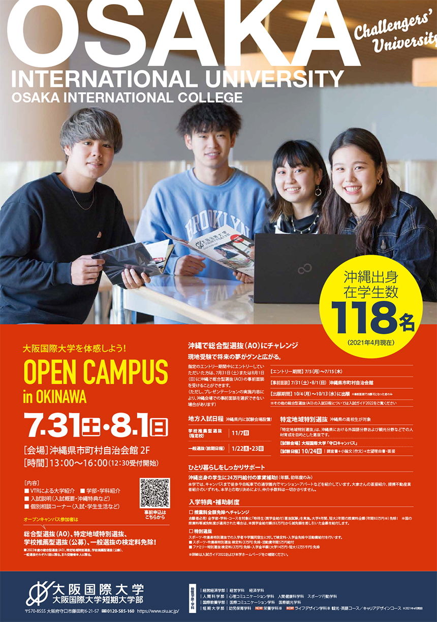 21 大阪国際大学 7月31日 土 8月1日 日 オープンキャンパス In 沖縄 沖縄の進学情報シンガク図鑑