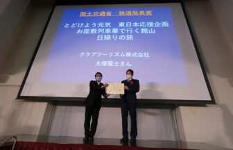 鉄旅オブザイヤー