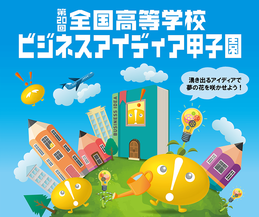 第20回全国高等学校ビジネスアイディア甲子園