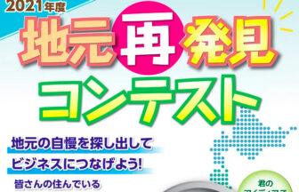 地元再発見コンテスト
