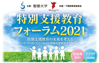特別支援教育フォーラム202