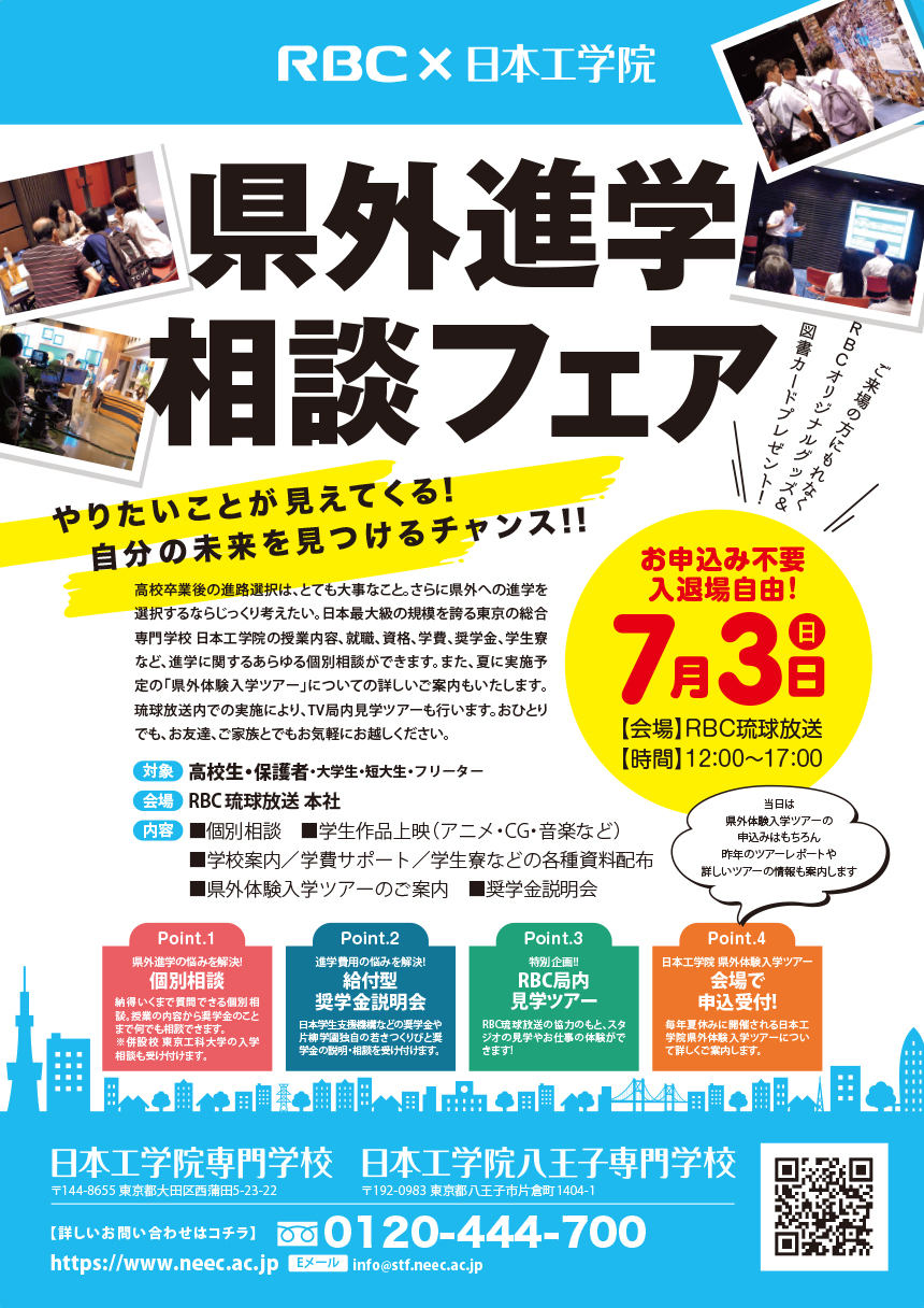 県外進学相談フェア
