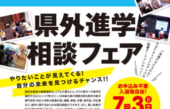 県外進学相談フェア