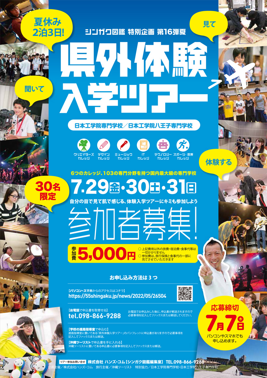 県外体験入学ツアー