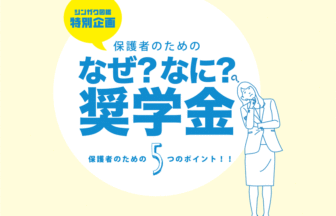 保護者のためのなぜ？なに？奨学金