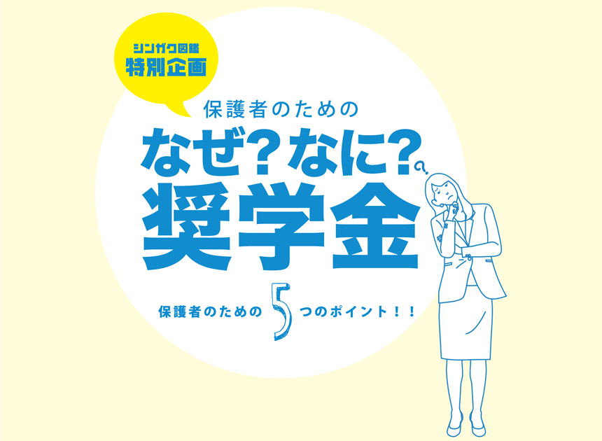 保護者のためのなぜ？なに？奨学金