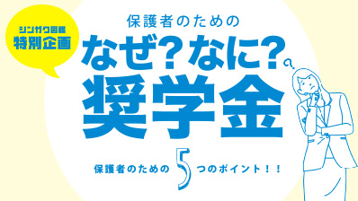 奨学金の落とし穴