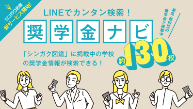 奨学金ナビ