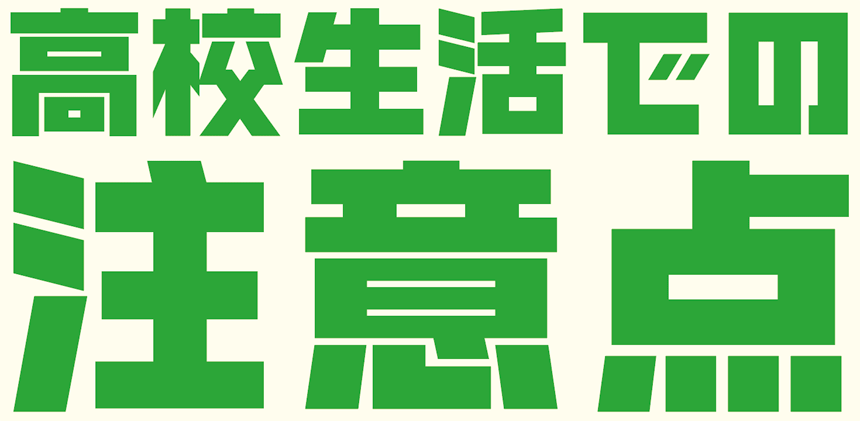 高校生活での注意点