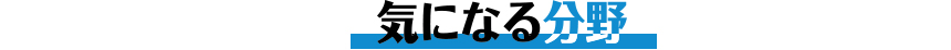 気になる分野