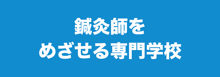 鍼灸師をめざせる専門学校