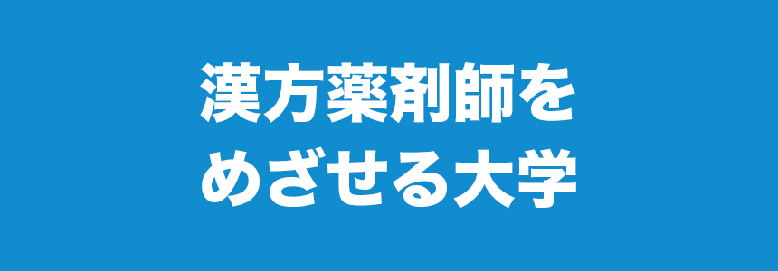 漢方薬剤師をめざせる大学