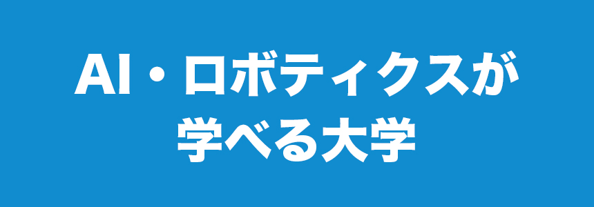 AI・ロボティクスが学べる大学