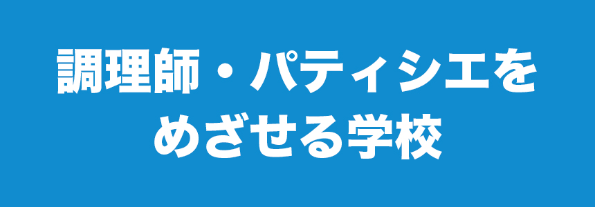 調理師・パティシエをめざせる学校