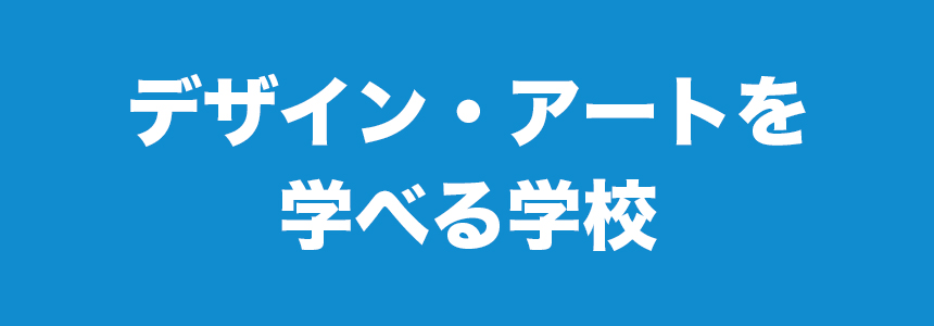 デザイン・アートを学べる学校