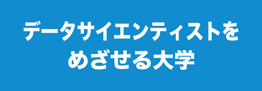 データサイエンティストをめざせる大学