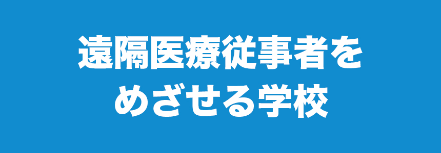 遠隔医療従事者をめざせる学校