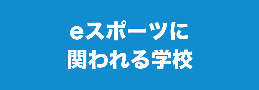eスポーツに関われる学校