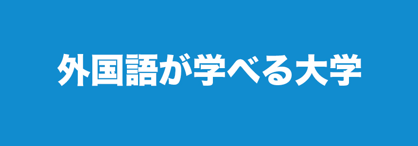 外国語が学べる大学