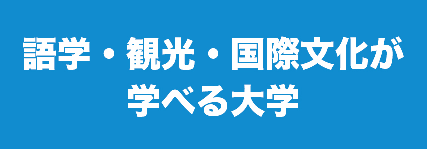 語学・観光・国際文化が学べる大学